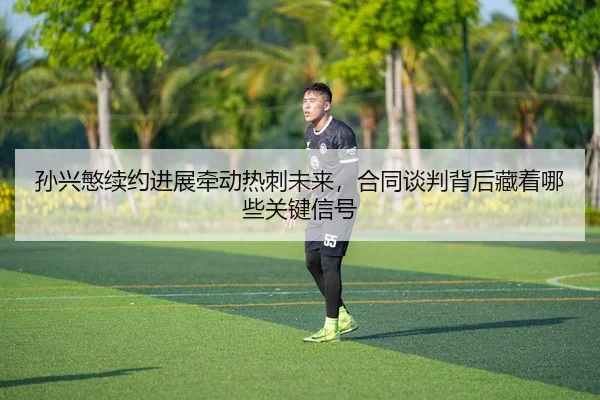 sun-xing-min-xu-yue-jin-zhan-qian-dong-re-ci-wei-lai-he-tong-tan-pan-bei-hou-cang-zhe-na-xie-guan-jian-xin-hao-2-869.jpg