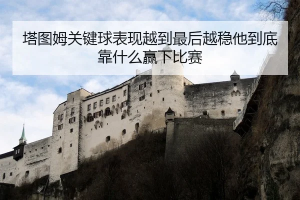 塔图姆关键球表现越到最后越稳他到底靠什么赢下比赛
